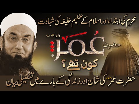 Shan e Umar (RA) | Molana Tariq Jamil | 29 June 2025 | Muharram 1447