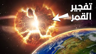 ماذا لو قررت البشرية تدمير القمر !!