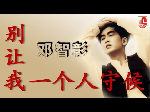 邓智彰 – 别让我一个人守候（Official Lyric Video）