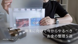 世帯資産1億円超の我が家が毎年やっている年末のお金の整理｜蓄財系ミニマリスト｜ミニマルライフ