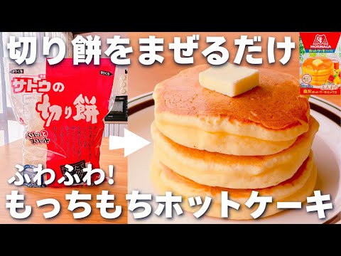 【余った餅で！】ホットケーキミックス＆切り餅で簡単♡ふわふわ！もちもちホットケーキの作り方☆