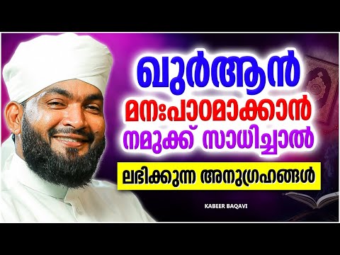 ഖുർആൻ മനഃപാഠമാക്കാൻ നിങ്ങൾക്ക് സാധിച്ചാൽ... | ISLAMIC SPEECH MALAYALAM | KABEER BAQAVI