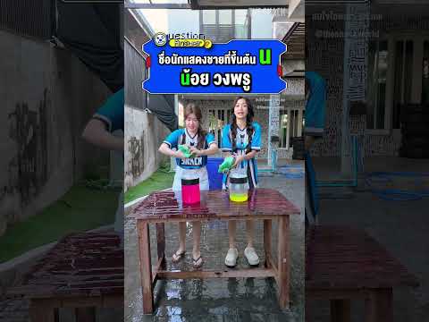 ชื่อนักแสดงชายไทยที่ขึ้นต้นด้วย... #gamechallenge #thesnack #shorts #มิ้นท์นวินดา #น้ำหวานภูริตา