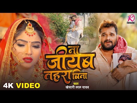 #Video | ना जीयब तहरा बिना | #Khesari Lal Yadav | Na Jiyab Tahara Bina | New Bhojpuri Sad Song 2025