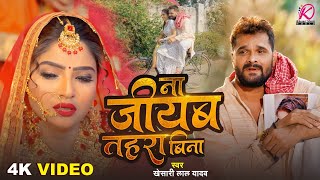 #Video | ना जीयब तहरा बिना | #Khesari Lal Yadav | Na Jiyab Tahara Bina | New Bhojpuri Sad Song 2025