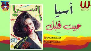 اسيا  - حبيت قلبك /  Asya - Habeit Albak