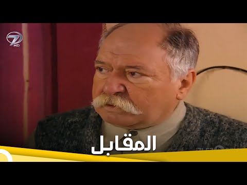 المقابل | فيلم دراما تركي الحلقة الكاملة (مترجمة للعربية)