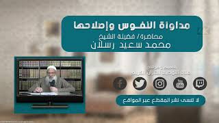 مداواة النفوس  واصلاح  الاخلاق محاضرة مهمة  لفضيلة  الشيخ رسلان
