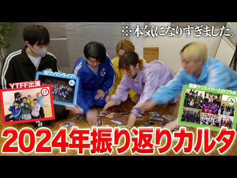 【ゼロ打ち】激動の2024年を振り返るカルタが楽しすぎた【ヲタ芸】