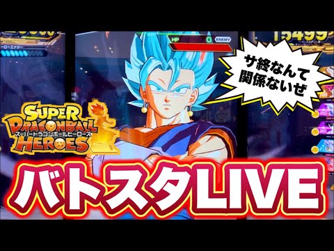 【不滅の神ゲー】半年ぶりに100位以内に入りたい男のSDBHバトスタ配信【スーパードラゴンボールヒーローズメテオミッション】