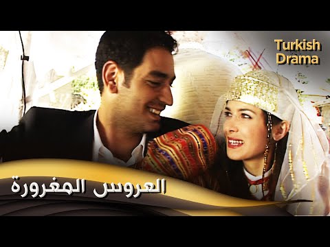 العروس المغرورة - فيلم تركي مدبلج للعربية | Aynalı Körük