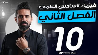 فيزياء السادس العلمي منهج 2026| الفصل الثاني | المحاضرة(10) | مسائل قانون فراداي (الجزء الثاني)