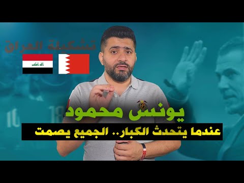 "يونس محمود.. الكبير يظل كبيرًا 💪🔥 | أسرار وتشكيلة  مواجهة العراق والبحرين!" في خليجي 26