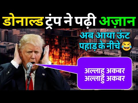 America में लगी आग के बीच दिखा नमाज और कुरान का करिश्मा 😱 Donald Trump भी सजदे में गिरा