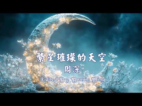 繁星璀璨的天空 (Karaoke) 周深 (雙聲道, 戴上耳機可聽到左伴右唱)
