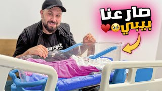 يوم ولادة الـبيبي ... اصعب واجمل لحظات ❤️مؤثر جداً