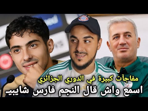 شايبي يكشف سبب عدم مشاركته في تربّص المنتخب الجزائري ومفاجآت كبيرة تعرف عليها