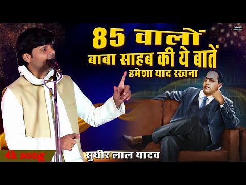 बाबा साहब ने 85 के लिए क्या क्या किया |सुधीर लाल यादव #babasahab #sudhir_lal_yadav @MVFEntertainment