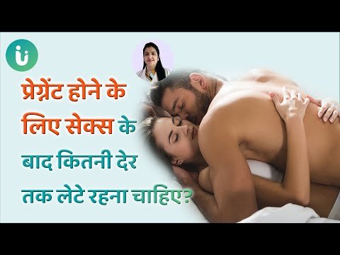 प्रेग्नेंट होने के लिए सेक्स के बाद कितनी देर तक लेटे रहना चाहिए और कब सेक्स करना चाहिए?