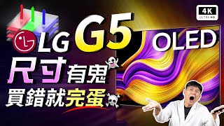尺寸要買對！LG OLED G5 旗艦機皇 開箱評測 優缺點｜LG OLEDG5PTA、Primary RGB Tandem 面板、WOLED｜科技狗
