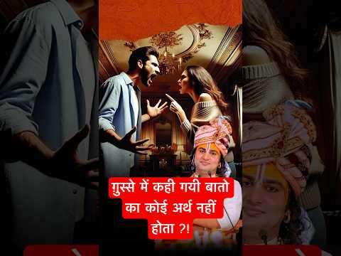 ग़ुस्से में कही गयी बातो का कोई अर्थ नहीं होता ?! #aniruddhacharyaji @sanatan_boy_1008