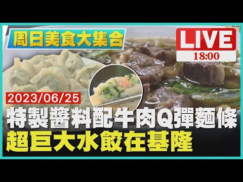 特製醬料配牛肉Q彈麵條 超巨大水餃在基隆【周末美食大集合】