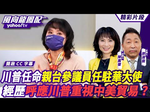 CC字幕｜川普任命親台參議員擔任駐華大使 經歷呼應川普重視中美貿易？唐湘龍：不要做太樂觀的解讀【#風向龍鳳配】20241206