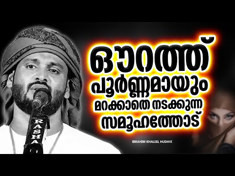 ഔറത്ത് മറയ്ക്കാതെ നടക്കുന്ന സമൂഹത്തോട് | ISLAMIC SPEECH MALAYALAM | IBRAHIM KHALEEL HUDAVI