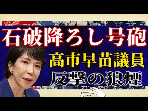 【石破降ろしの号砲】高市早苗議員が反撃の狼煙！コバホークが天下取りスタート？自民保守系が復権する唯一の方法とは？吉田康一郎×白川司×T【吉田康一郎の一刀両断 #4】12/21収録③