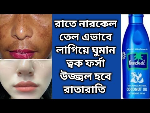 রাতে ঘুমানোর আগে নারকেল তেল এভাবে লাগান ত্বক ধবধবে ফর্সা উজ্জ্বল হবে/coconut oil for face/skincare