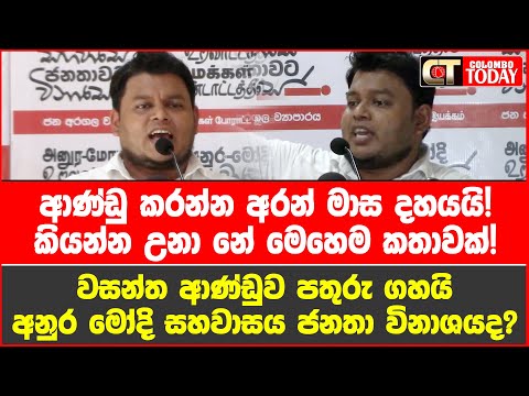 අනුර මෝදි සහවාසේ ජනතාවගේ විනාසේ!