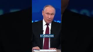 Путин вызвал Киев на дуэль с Орешником