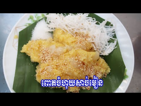 វិធីធ្វើពោតចំហុយសាច់មៀន