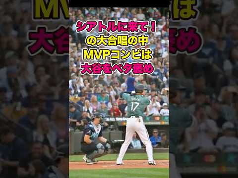 「シアトルに来て」大合唱の中、大谷をベタ褒めしたフリーマンとベッツ　#ohtani #shohei #大谷翔平 #shoheiohtani #大谷  #オールスター #ベッツ #海外の反応 #MLB