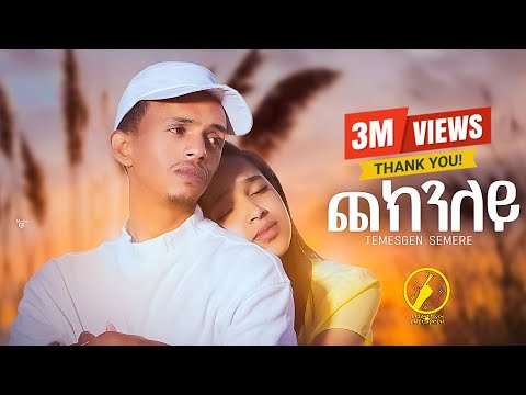New Eritrean Music 2025 _ Checknley (ጨክንለይ) | Temesgen Semere - ( Official Music Video)