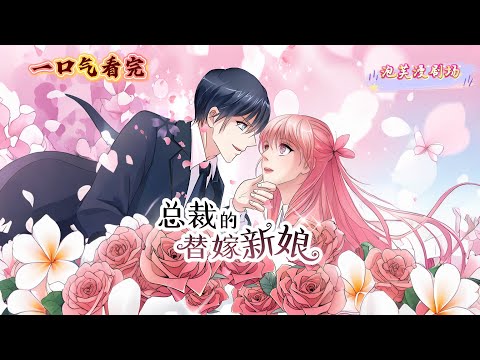 【一口气看完漫剧】《总裁的替嫁新娘》1-2季总集篇：替身嫁入豪门，复仇总裁步步为营，这场错位婚姻里，是谁先动了真心？荒唐开局能否迎来圆满结局？#漫剧#全集完结#漫剧安利#动态漫画#竖屏漫剧#泡芙漫剧场
