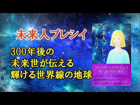 未来人プレシイ／300年後の未来世が伝える輝ける世界線の地球