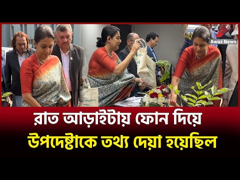 রাত আড়াই টায় উপদেষ্টাকে ফোন ! কি জানতে চেয়ে ? শুনলে অবাক হবেন