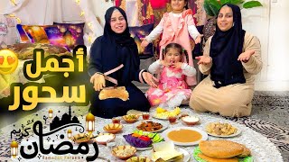 روتينا الرمضاني 🌙السحور معا اهلي لأول مرة😍 رمضان كريم