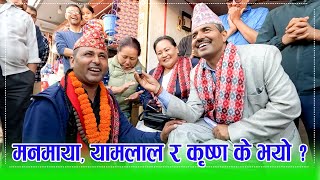 सर्प समाउने यामलाल भण्डारी एक्कासी भेट हुँदा मनमाया संग भयो भनाभन, आखिर के हो रहस्य ? HD