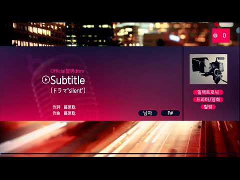 Official髭男dism (오피셜히게단디즘) – Subtitle (KY 44868) 노래방 カラオケ