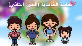  العائلة الغامدية (الجزء الثاني)💗| مين آخذ فصل أسبوعين😱؟