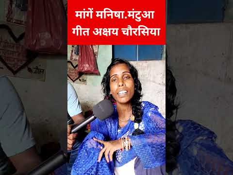 मांगे मनीषा मंटू आ गाना #reels #videos #trending #shorts #trending #letestvideo