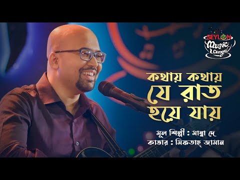 Kothay Kothay Je Raat Hoye Jay || কথায় কথায় যে রাত হয়ে যায় || SEYLON Music Lounge