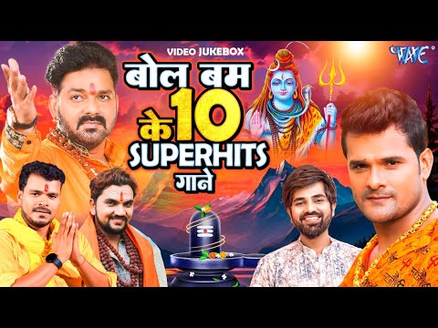 2024 के 10 सुपरहिट बोलबम के गाने | #Pawan Singh | Khesari Lal | Pramod Premi | New Bolbam Songs 2024