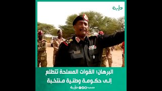 البرهان: القوات المسلحة تتطلع إلى حكومة وطنية منتخبة