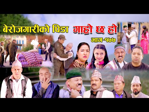 बेरोजगारिको पिडा II Garo Chha Ho II Episode: 177 II Nov. 20, 2023 II Begam Nepali II Riyasha Dahal