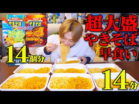 【大食い】沖縄＆台湾の超大盛りペヤング✖️14個を大食い男が14分で完食できるのか⁉️【ぞうさんパクパク】【ペヤング】