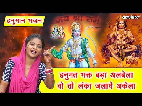 हनुमत भक्त बड़ा अलबेला वो तो लंका जलाये अकेला | Hanumat Bhakt Bada Albela | Hanuman Bhajan