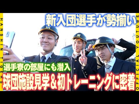 【施設見学】新入団選手達が球団施設を見学！新球場＆寮に大興奮！トレーニング指導中には大先輩にも初対面！プロ野球生活を踏み出す明日の入団会見より一足先に選手達の表情をお届けします！